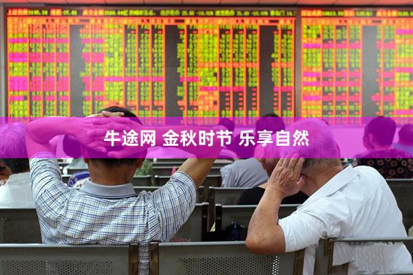 牛途网 金秋时节 乐享自然
